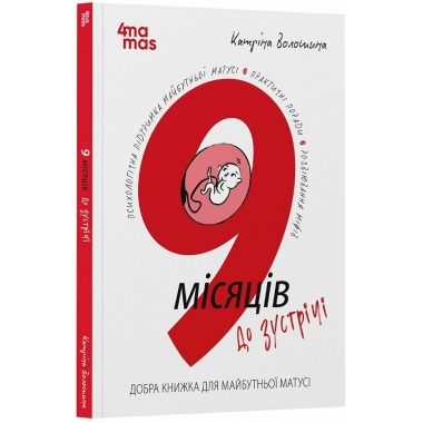 9 місяців до зустрічі. Добра книжка для майбутньої матусі