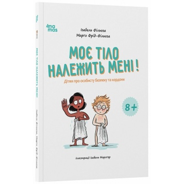 Моє тіло належить мені! Дітям про особисту безпеку та кордони 8+