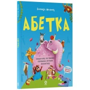 Абетка. Кумедні вірші, чистомовки, скоромовки, плутанки й нісенітниці