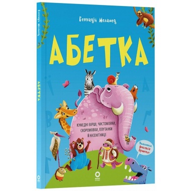 Абетка. Кумедні вірші, чистомовки, скоромовки, плутанки й нісенітниці
