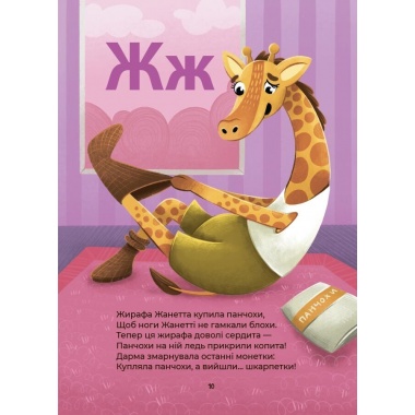 Абетка. Кумедні вірші, чистомовки, скоромовки, плутанки й нісенітниці