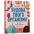 Будова твого організму. Що є що і як воно працює. 7+