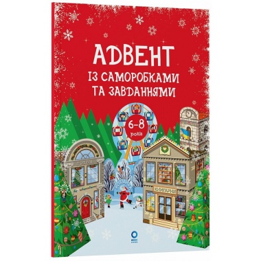 Адвент із саморобками та завданнями. 6–8 років