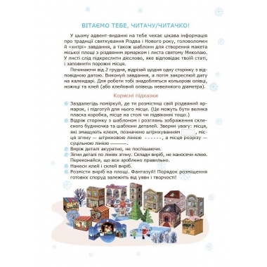 Адвент із саморобками та завданнями. 6–8 років