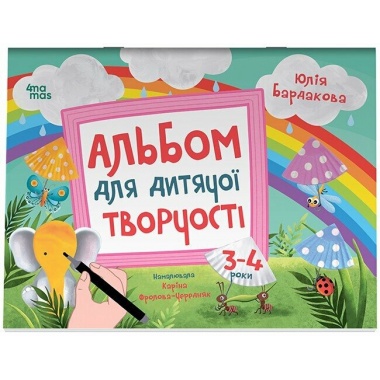 Альбом для дитячої творчості. 3–4 роки КРС006