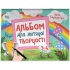 Альбом для дитячої творчості. 3–4 роки КРС006