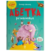Абетка-розмальовка