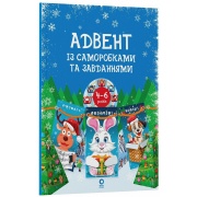 Адвент із саморобками та завданнями. 4–6 років