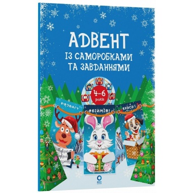 Адвент із саморобками та завданнями. 4–6 років
