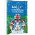 Адвент із саморобками та завданнями. 4–6 років