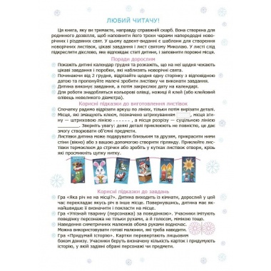 Адвент із саморобками та завданнями. 4–6 років