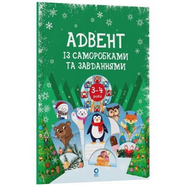 Адвент із саморобками та завданнями. 3–4 роки