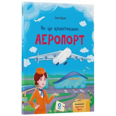 Як це влаштовано: Аеропорт