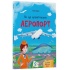 Як це влаштовано: Аеропорт