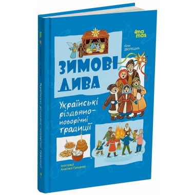 Зимові дива. Українські різдвяно-новорічні традиції