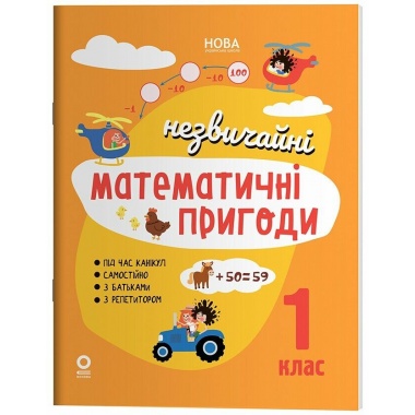 Літній зошит. Незвичайні математичні пригоди. 1 клас