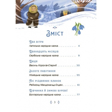 Казковий світ зими. 2-ге видання, перероблене