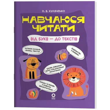Навчаюся читати. Від букв - до текстів