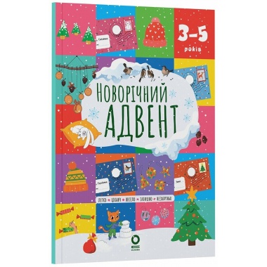 Адвент. Новорічний адвент. 3–5 років