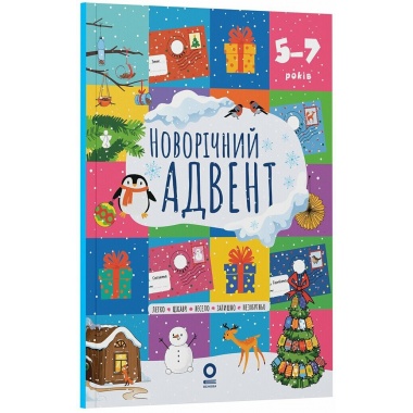 Адвент. Новорічний адвент. 5–7 років