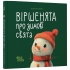 Віршенята про зимові свята