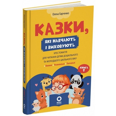 Мудрі казки. Казки, які навчають і виховують: хрестоматія для читання дітям дошкільного та молодшого шкільного віку