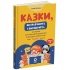 Мудрі казки. Казки, які навчають і виховують: хрестоматія для читання дітям дошкільного та молодшого шкільного віку