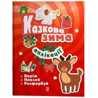 Activity book. Аплікації. Казкова зима