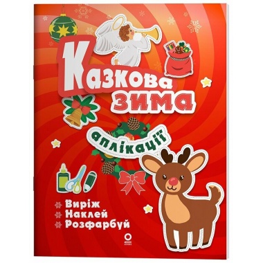 Activity book. Аплікації. Казкова зима