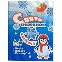 Activity book. Аплікації. Свято сніжинок