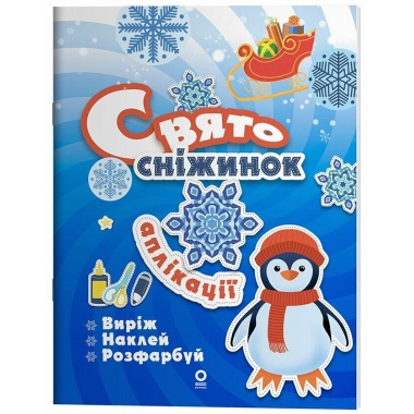 Activity book. Аплікації. Свято сніжинок