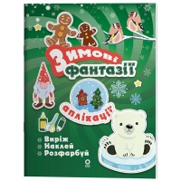 Activity book. Аплікації. Зимові фантазії