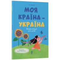 Хочу знати. Моя країна — Україна. Енциклопедія для дітей 3+