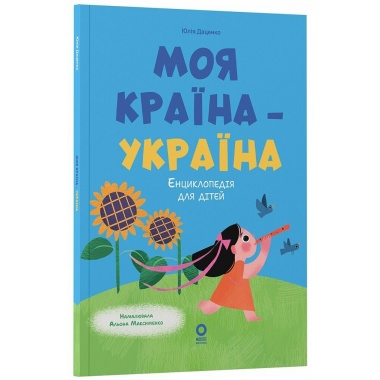 Хочу знати. Моя країна — Україна. Енциклопедія для дітей 3+