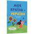 Хочу знати. Моя країна — Україна. Енциклопедія для дітей 3+