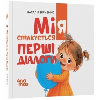 Мія спілкується. Перші діалоги