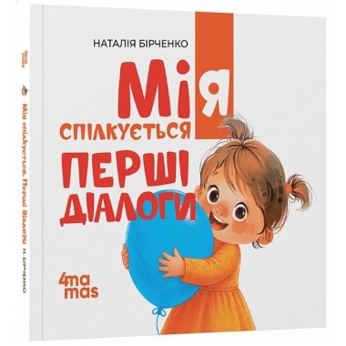 Мія спілкується. Перші діалоги