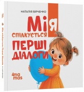 Мія спілкується. Перші діалоги