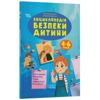 Енциклопедія безпеки дитини. 4-6 років