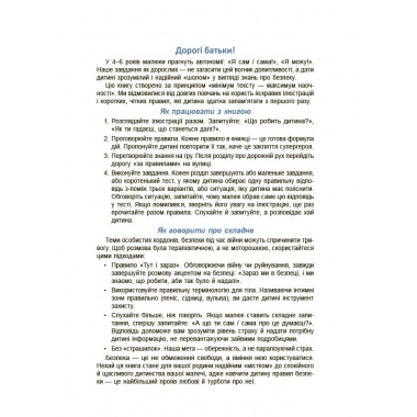 Енциклопедія безпеки дитини. 4-6 років