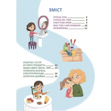 Енциклопедія безпеки дитини. 4-6 років
