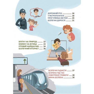 Енциклопедія безпеки дитини. 4-6 років
