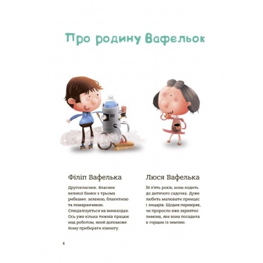 Родина Вафельок. Поради щодо дитячих справ