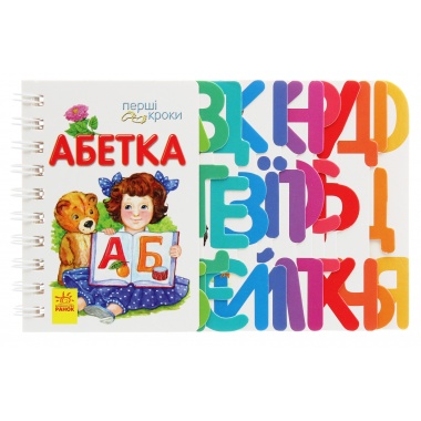 Абетка. Перші кроки