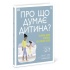 Про що думає дитина?
