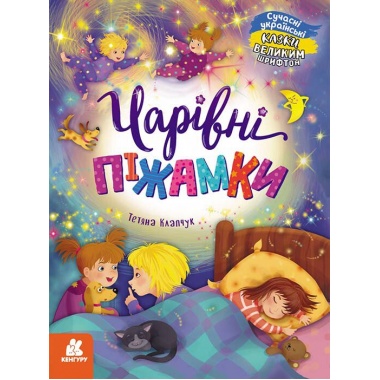 Казки великим шрифтом.Чарівні піжамки