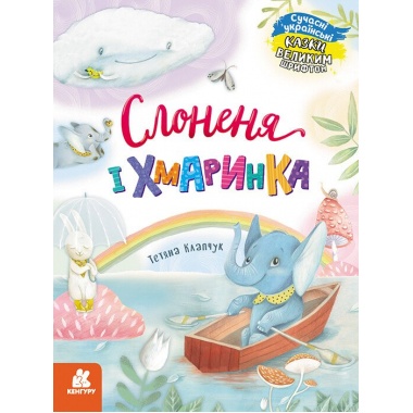 Казки великим шрифтом. Слоненя і Хмаринка