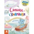 Казки великим шрифтом. Слоненя і Хмаринка