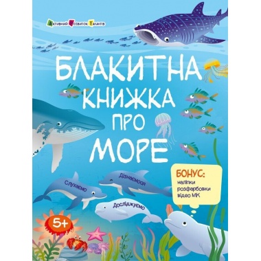 Блакитна книжка про море