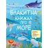 Блакитна книжка про море